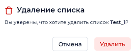 Предупреждение об удалении списка