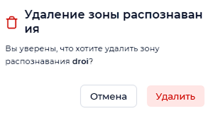 Предупреждение удаления зоны распознавания