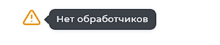 Уведомления об отсутствии обработчиков