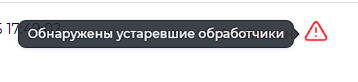 Уведомления об устаревшем обработчике