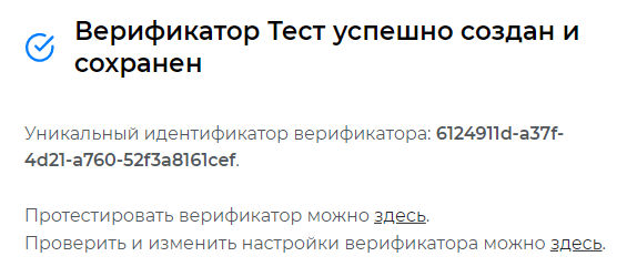 Сообщение об успешном создании верификатора