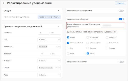 Редактирование уведомления Telegram в веб-интерфейсе