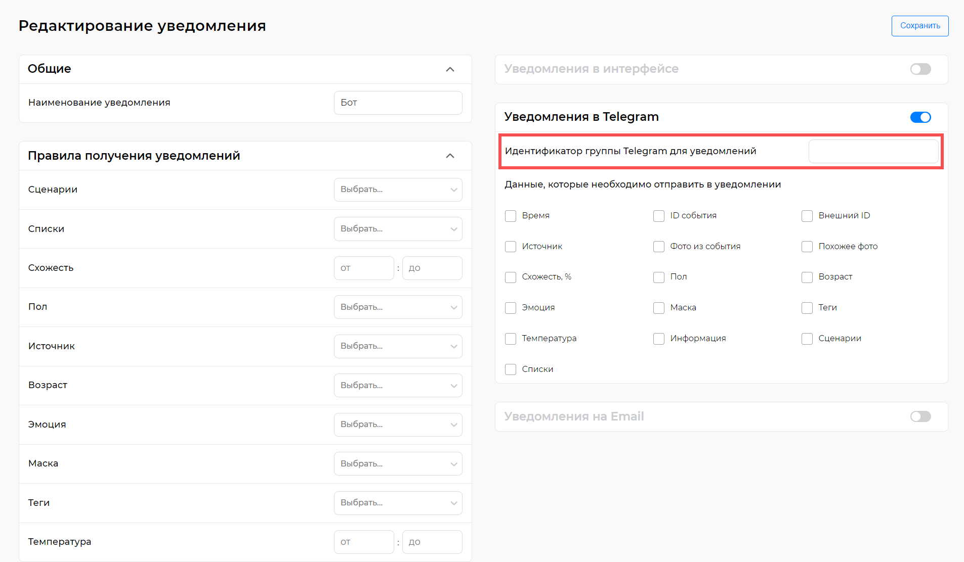 Редактирование уведомления Telegram в веб-интерфейсе