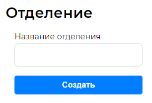 Окно для ввода названия отделения