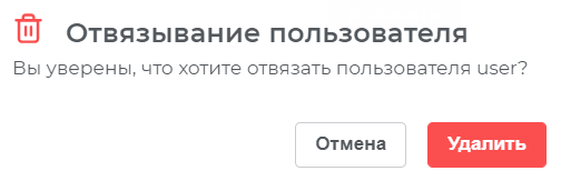 Подтверждение открепления пользователя из отделения