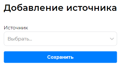 Окно добавления источника событий