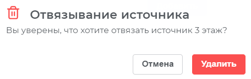 Подтверждение открепления источника событий из отделения
