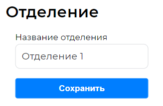 Окно для редактирования названия отделения