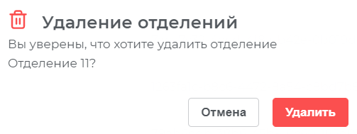 Подтверждение удаления отделения