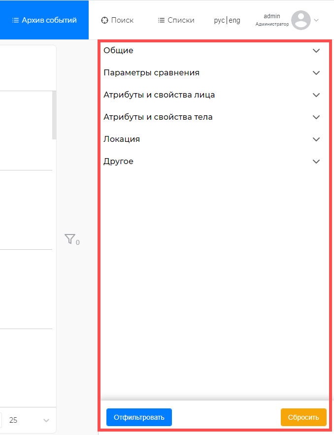 Фильтры для поиска архивных событий