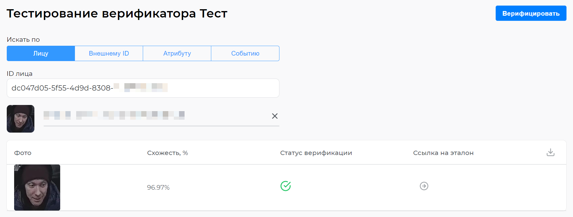 Тестирование верификатора. Поиск по лицу