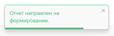 Подтверждение формирования запроса о создании отчета