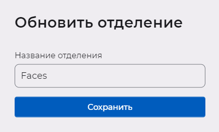 Окно для редактирования названия отделения