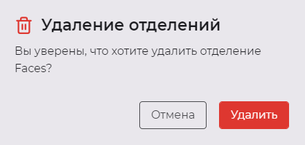 Подтверждение удаления отделения