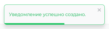 Подтверждение успешного создания уведомления