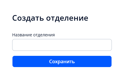 Окно для ввода названия отделения