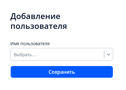 Окно добавления пользователя