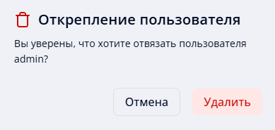 Подтверждение открепления пользователя из отделения