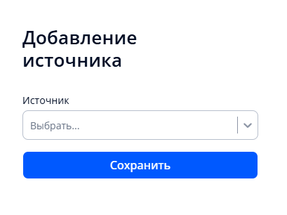 Окно добавления источника событий