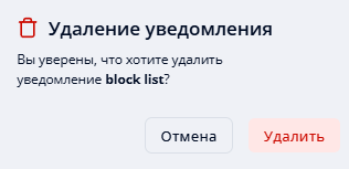 Удаление уведомления