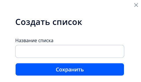 Окно для создания списка