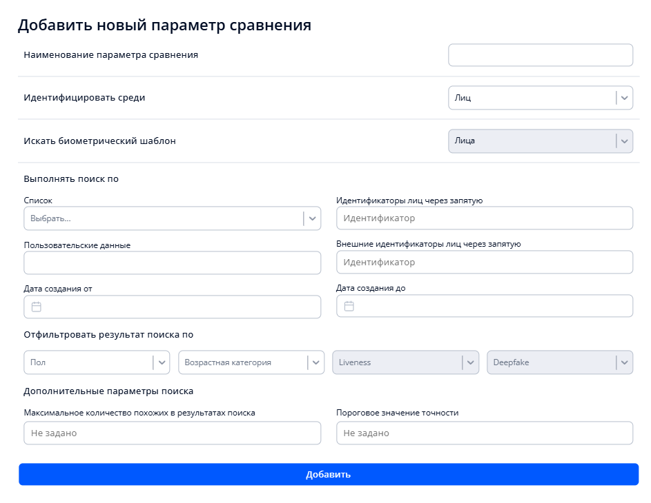 Окно для создания параметра сравнения. Идентифицировать среди лиц