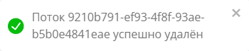 Сообщение об удалении потока