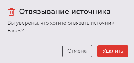 Рисунок 113. Подтверждение открепления источника событий из отделения