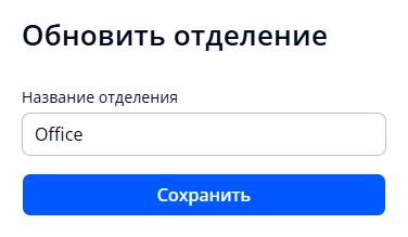Рисунок 114. Окно для редактирования названия отделения