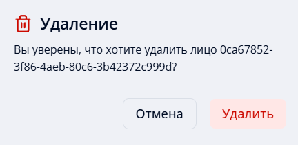 Рисунок 28. Подтверждение удаления лица из списка