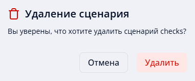 Рисунок 47. Подтверждение удаления сценария