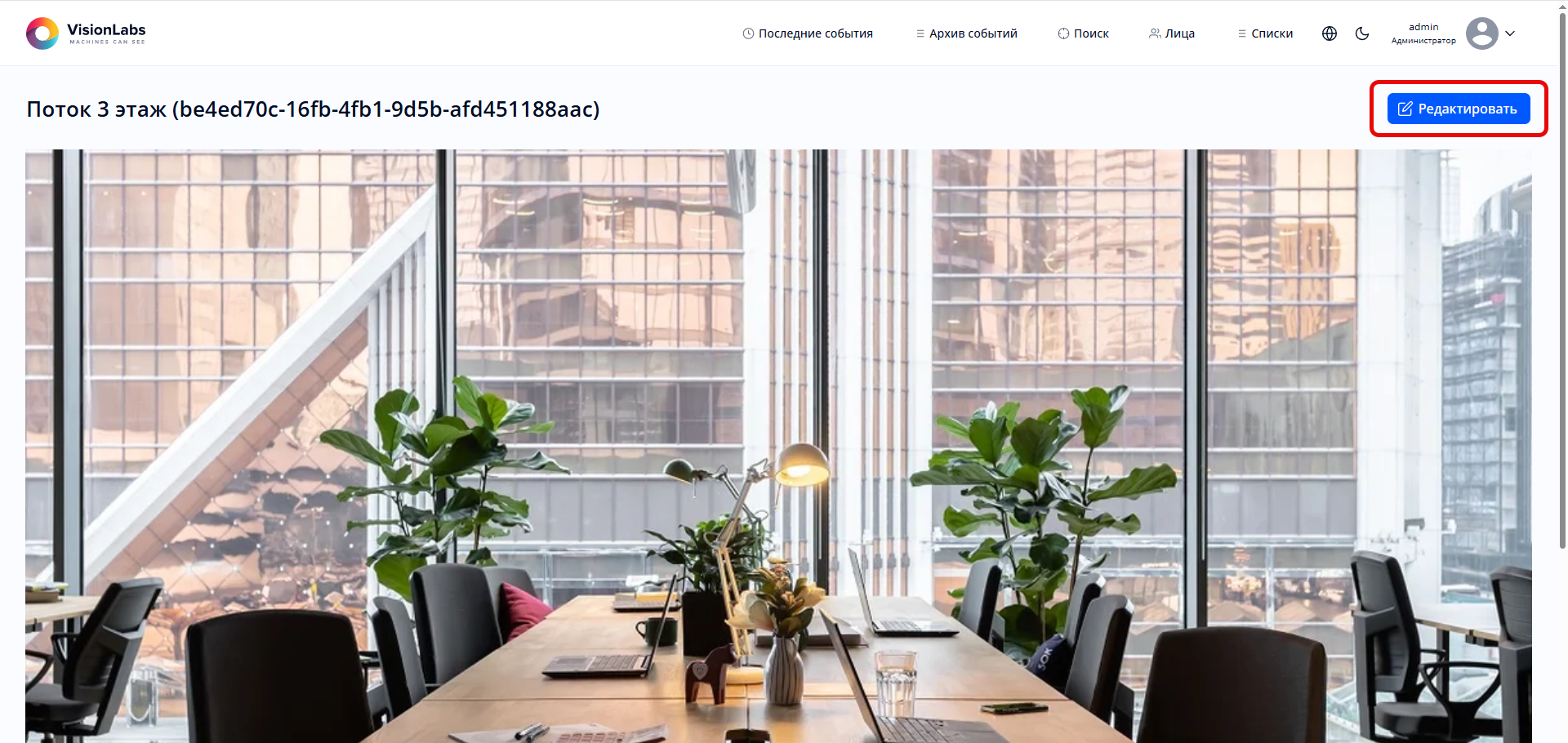 Рисунок 58. Переход к редактированию потока со страницы просмотра видеопотока