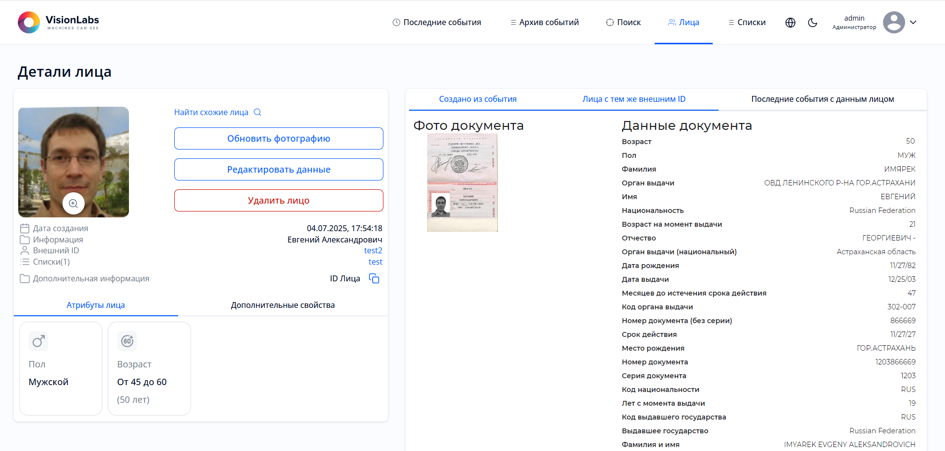 Рисунок 98. Раздел «Детали лица»: отображение данных о событии распознавания документа