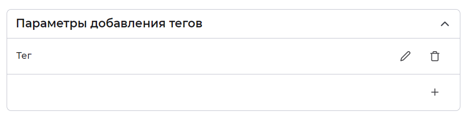 Рисунок 43. Параметры добавления тегов