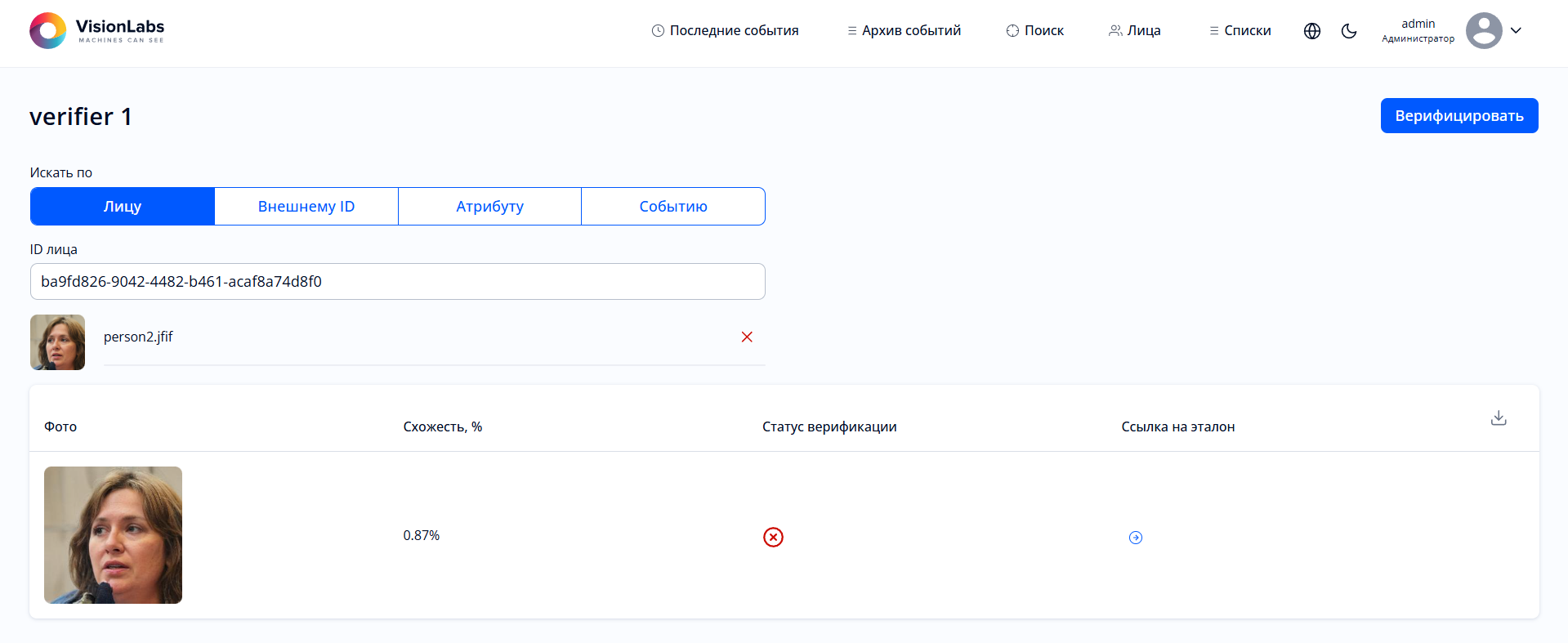 Рисунок 52. Тестирование верификатора. Поиск по лицу