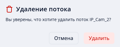 Рисунок 60. Подтверждение удаления потока