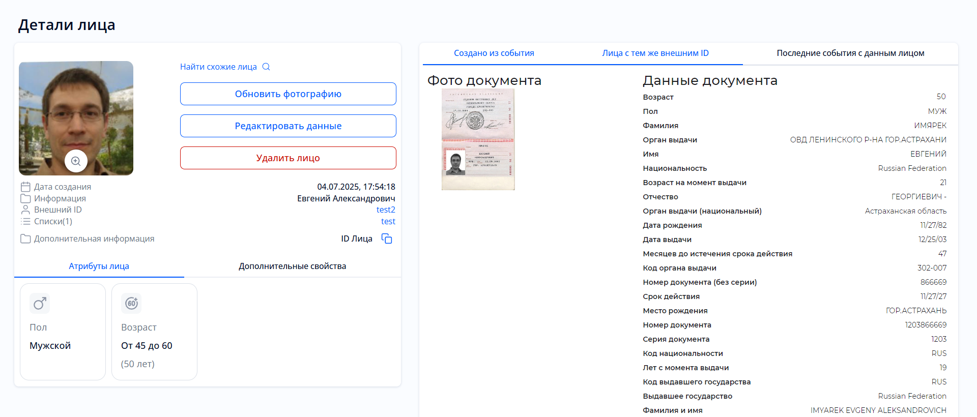 Раздел «Детали лица»: отображение данных о событии распознавания документа