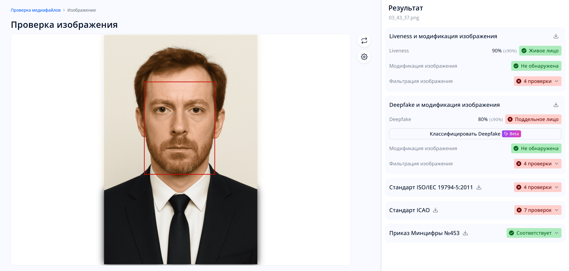 Результаты проверки фотографии