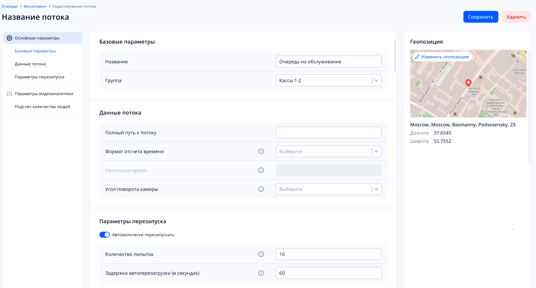 Страница редактирования зоны мониторинга (потока)