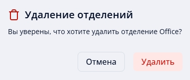 Подтверждение удаления отделения