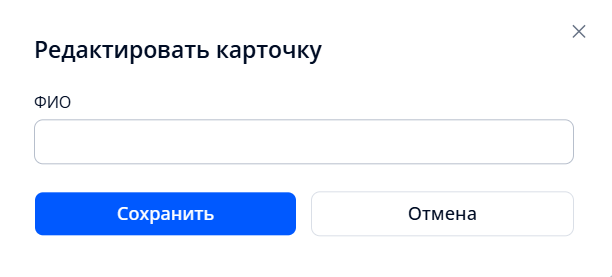 Окно редактирования карточки персоны