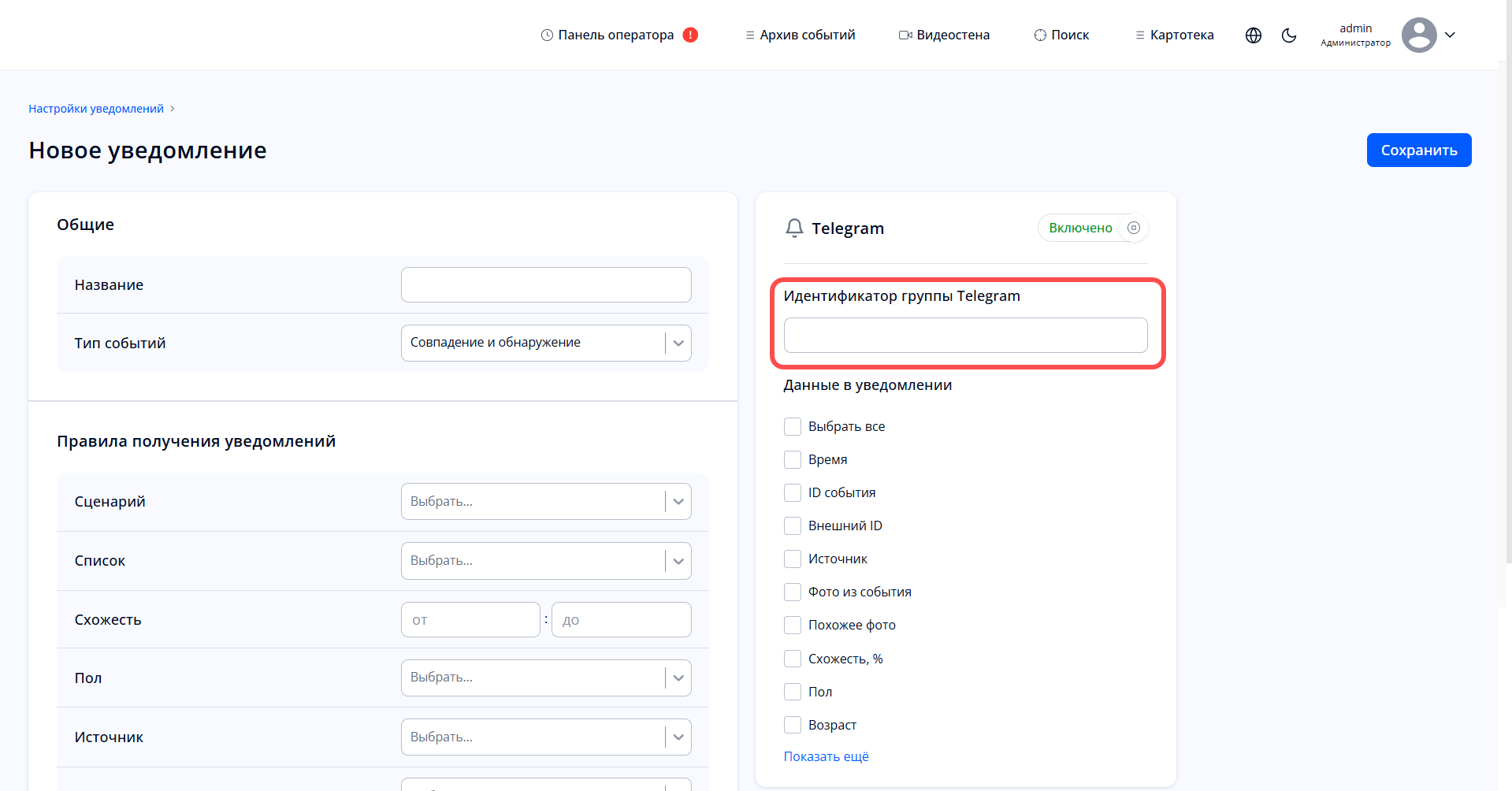 Редактирование уведомления Telegram в веб-интерфейсе