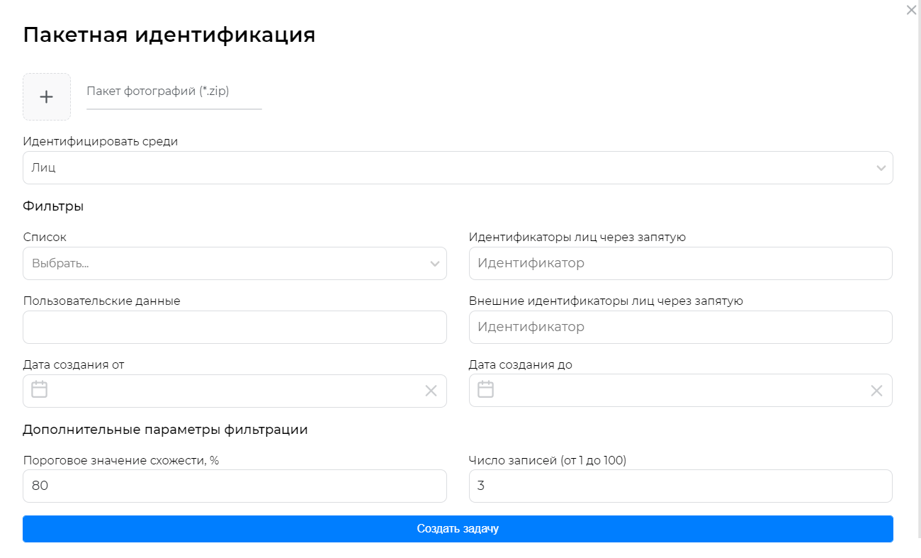Окно создания задачи для пакетной идентификации