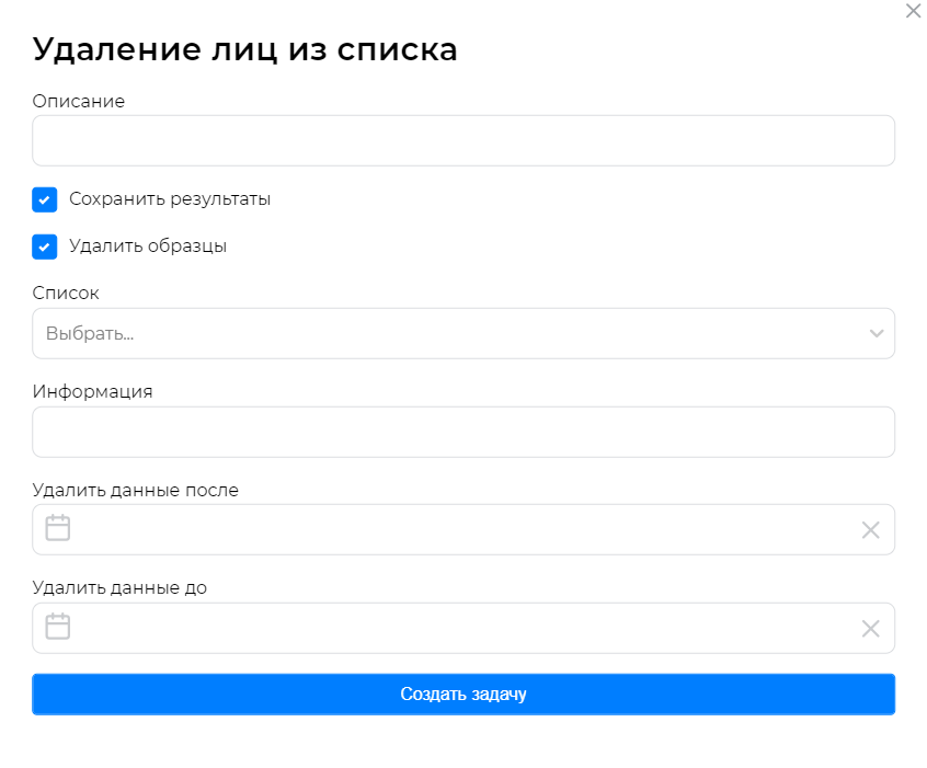 Окно создания задачи для удаления лиц из списка