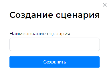 Окно создания динамического сценария