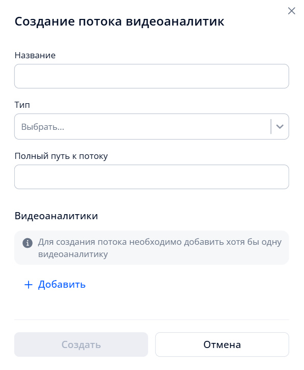 Выбор типа видеоаналитики для создания потока