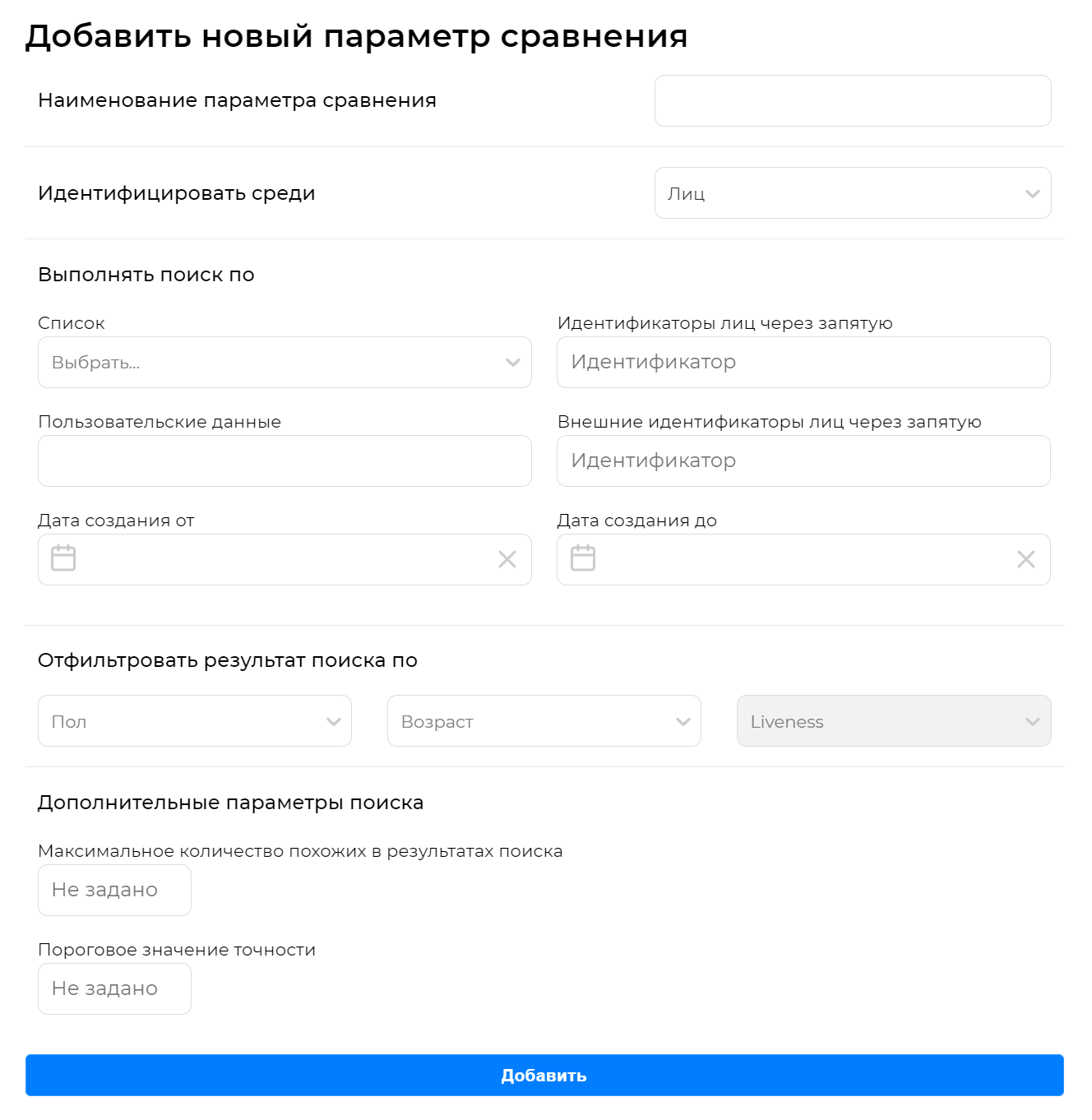 Окно для создания параметра сравнения. Идентифицировать среди лиц