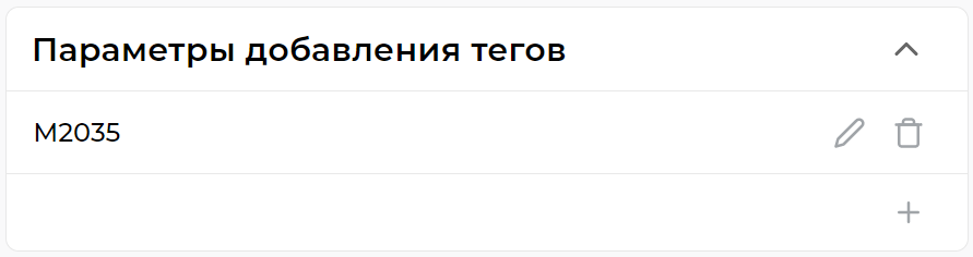 Параметры добавления тегов