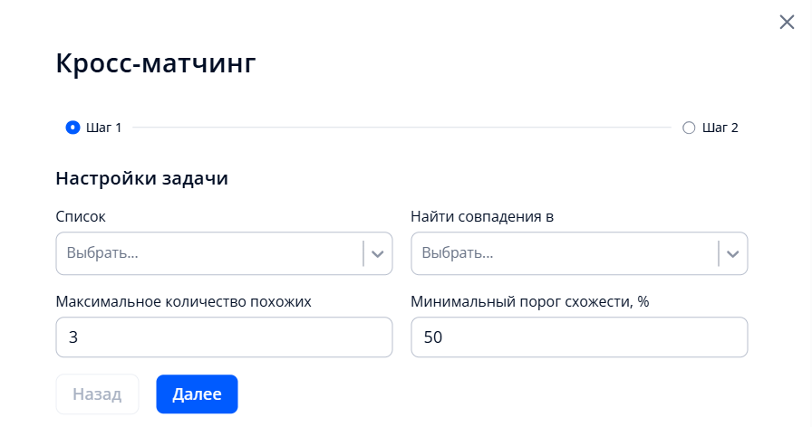 Окно создания задания на кросс-матчинг