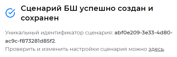 Сообщение об успешном создании статического сценария «Регистрация эталонного БШ» (сценарий 1)